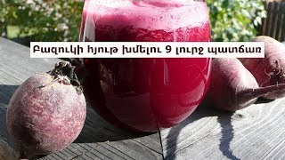 Բազուկի հյութ խմելու 9 լուրջ պատճառ. Մթերք, որ իջեցնում է ճնշումը դեղերից ավելի լավ