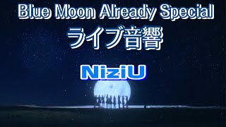 【NiziU】Blue Moon ・Already Special ライブ音響作ってみたよ。ヘッドホン爆音推奨（笑）