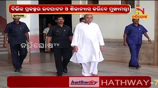 ମୁଖ୍ୟମନ୍ତ୍ରୀ ଆଜି ସୁନ୍ଦରଗଡ ଗସ୍ତ କରିବେ | NandighoshaTV