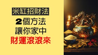 太靈了！米缸招財法，2個方法讓你家中財運滾滾來，好運不斷 【佛語】#運勢 #風水 #佛教 #生肖 #佛語