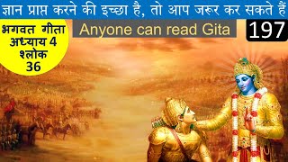 Shlok 36 Chapter 4 GyanKarmSanyaas Yog | Anyone can read Gita | Bhagwad Gita Beginners Hindi #gita