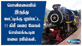 பொன்மலையில் இருந்து ஊட்டிக்கு புறப்பட்ட 11 கிமீ வரை வேகம் செல்லக்கூடிய மலை ரயில்கள்.