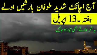 Weather Update Today | 13 April | Heavy Rain ☔ Hailstorm and Gust winds expected |Pakistan Weather
