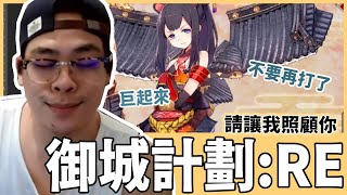 【鳥屎】到Johren平台尋找我的婆❤️｜《御城計劃：RE～CASTLE DEFENCE～》｜實況精華