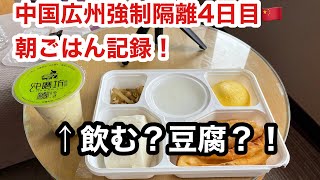 中国広州入国後 隔離4日目 朝ご飯記録！飲む豆腐？！ストローで？！