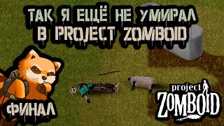 Барашек убийца | Build 42 | Project Zomboid | Апокалипсис-42 #10