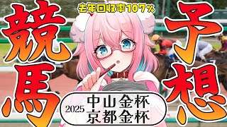 【競馬予想/競馬同時視聴】中山金杯＆京都金杯！2025年も回収率100％以上を目指して頑張るぞいっ！！去年の回収率107％！【ゆきもも/STAR SPECTRE】