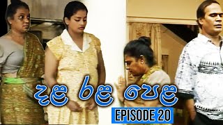 Dala Rala Pela (දළ රළ පෙළ) | Episode 20 | Sinhala Teledrama