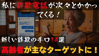 私に詐欺電話が次々とかかってくる！新しい詐欺の手口14選… 高齢者が主なターゲットに警告！