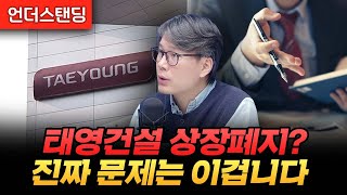 태영건설 상장폐지? 진짜 문제는 이겁니다 (언더스탠딩 김상훈 기자)