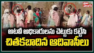 అటవీ అధికారులను చెట్టుకు కట్టేసి చితకబాదిన ఆదివాసీలు | Forest Officers Viral Video | Tolivelugu TV