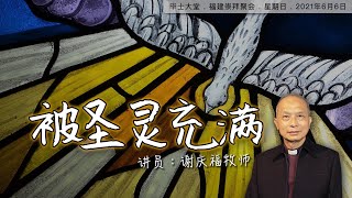 2021年6月6日 || 毕士大堂福建主日网上崇拜聚会 || 讲员: 谢庆福牧师