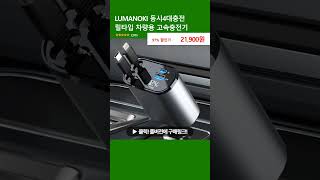 LUMANOKI 동시4대충전 릴타입 차량용 고속충전기