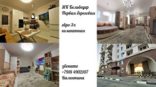 #квартира#недвижимость #дизайнеский ремонт #квартира у_моря # ЖК Бельведер ЦЕНА    10 800 000 рублей