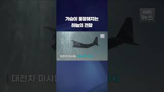 한반도 상공에 첫 등장한 '하늘의 전함' AC-130J…한미연합 특수작전 훈련 참가 #shorts / KBS