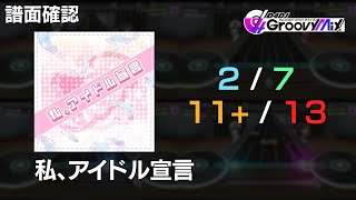 【D4DJグルミク】私、アイドル宣言 / Watashi, idol sengen【全難易度/All Difficulties】