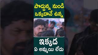 పొద్దున్న నుండి ఒక్కదానే ఉన్న ఇక్కడ  ఏ అమ్మయి లేదు | #Durmargudu Telugu Movie #Shorts | TMT