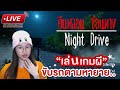 (Live)🔴 ขับรถตามหาคุณยายแกรนนี่ คืนหลอน ซ่อนทาง| Night Drive