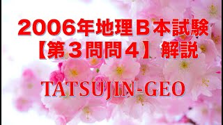 #23533　2006年地理Ｂ本試験［第３問問４］解説＃たつじん地理＃授業動画＃大学受験＃共通テスト＠たつじん地理