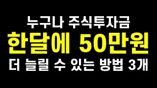 누구나 한달 주식투자금 50만원씩 더 늘릴 수 있는 3가지 방법 l 40만원이 넘는 S\u0026P500 ETF VOO 1주를 매달 더 살 수 있습니다(ft. 경제적 자유, 파이어족)