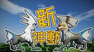 Minecraft神奇寶貝模組：再出新神獸！銀伴戰獸和屬性：空！