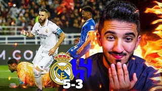 ردة فعل نصراوي 🟡 مباراة ريال مدريد والهلال 5-3 | ريال مدريد بطلًا لكأس العالم 🔥