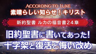 #28 ルカの福音書24章「旧約聖書に書いてあった！十字架と復活と悔い改め」