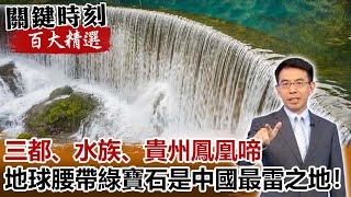 三都、水族、貴州鳳凰啼 地球腰帶上的綠寶石竟是中國最「雷」之地！【關鍵時刻百大精選】-劉寶傑 馬西屏 劉燦榮