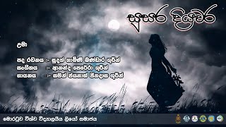 සුසර දියවර - 07 | උමා (lyrics)  | UoMLeos