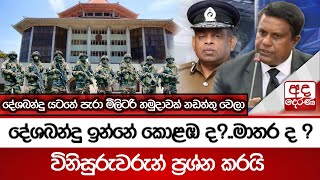 දේශබන්දු ඉන්නේ කොළඹ ද?..මාතර ද ? | දේශබන්දු යටතේ පැරා මිලිටරි හමුදාවක් නඩත්තු වෙලා...