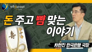 돈! 이렇게 주면 큰일납니다...돈과 사람 그리고 은행/차현진 작가(1부)