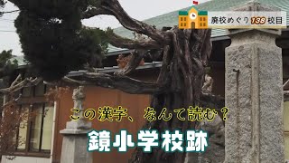 鏡（かがみ）小学校跡をめぐる【大三島町立･鏡村立】愛媛県今治市の閉校･廃校になった学校