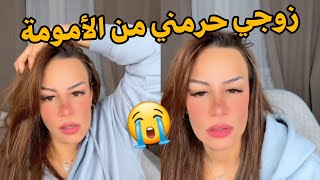 متزوجة و راجلي يموت عليا بصح مراهش حاب يجيب الذراري و راه حارمني من الأمومة 😭 قوليلي سليمة واش ندير💔