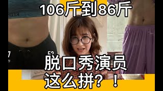 女脱口秀演员爆瘦20斤！为了什么