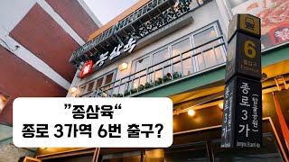 극가성비 고기 맛집 종삼육(종로 3가역 6번출구), cost-effective pork and beef restaurant, Jongno 3-ga Station Exit 6