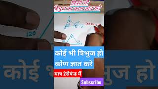 Finde angle any triangles किसी भी त्रिभुज का कोण ज्ञात करे | कक्षा 7,8,9 गणित  त्रिभुज शॉर्ट वीडियो