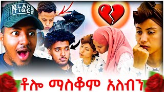 🔴 ሀይሚ እና ብሩክ አሁን አንድ የምትሆኑበት ትክክለኛ ሰዓት ነው Recation Video | B SQUAD REACT