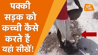 Deoria News: गजब तरीके से गड्ढा मुक्त हो रही हैं सड़कें, देखिए PWD का कारनामा