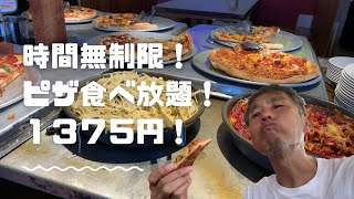 時間無制限！ピザ食べ放題！1375円のコスパ最強店に行ってきた♪スープバー、ドリンクバー、サラダバー、パスタもあるよ。食べてないけどカレーも ～飯テロ @沖縄グルメ #137