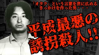 シリアルキラー宮崎勤 平成最悪の事件【東京・埼玉連続幼女誘拐殺人事件】