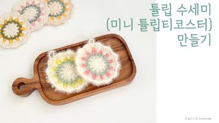 단면 튤립 수세미 뜨기🌷,튤립 티코스터, 튤립 원형 수세미, 은블리니팅