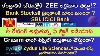 కేంద్రం చేతుల్లోకి Zee అక్రమాల కేస్‌? Bank Stocks పనైపోయిందా? 5 Best Stocks| Zydus, Grasim, PAYTM