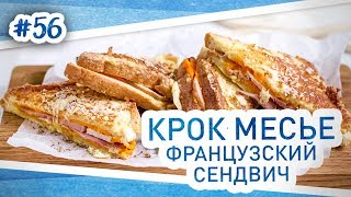 Крок месье - французский горячий бутерброд для завтрака