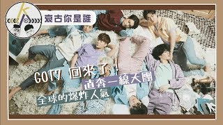 在哪裡都很紅！能歌能舞能武術的GOT7來了！JYP的超級棟樑｜kkk,Kpop｜唉古你是誰