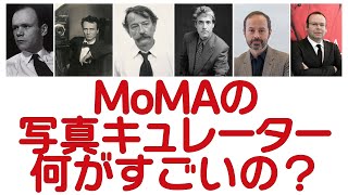 キュレーターってどんなことやってるんですか？MoMA 写真部門のチーフキュレーターたち【おしえて！うちばやしせんせい！】】