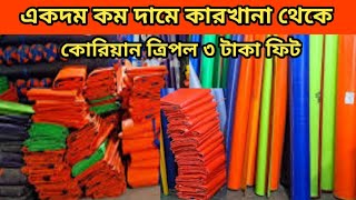 মাত্র ৩ টাকা থেকে শুরু কোরিয়ান ত্রিপল, triple wholesale price in Bangladesh.