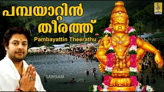 പമ്പയാറ്റിൻ തീരത്ത് | Ayyappa Devotional Song Malayalam | Aravana | Pambayattin Theerathu