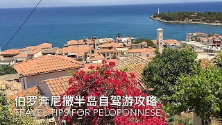 希腊伯罗奔尼撒自驾深度游攻略(1) 古城Githio / Travel Tips for Peloponnese, Gythio(with English Subtitles)