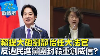 賴清德提大砲劉靜怡任大法官 反遭民進黨團封殺重創威信？ 少康戰情室 20241224