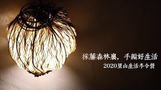 2020里山生活冬令營